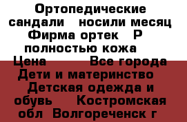 Ортопедические сандали,  носили месяц.  Фирма ортек.  Р 18, полностью кожа.  › Цена ­ 990 - Все города Дети и материнство » Детская одежда и обувь   . Костромская обл.,Волгореченск г.